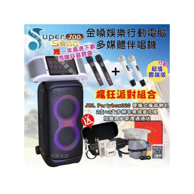 【金嗓】SuperSong700 可攜式KTV點歌機(瘋狂派對大全配+JBL Partybox ultimate 大型派對藍牙擴音喇叭) 歷史價格詳細信息