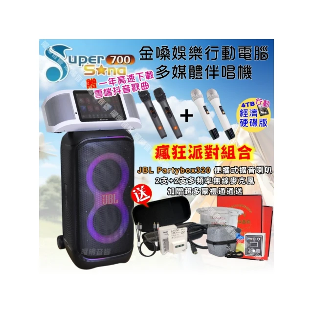 【金嗓】SuperSong700 可攜式KTV點歌機(瘋狂派對大全配+JBL Partybox ultimate 大型派對藍牙擴音喇叭) 歷史價格詳細信息