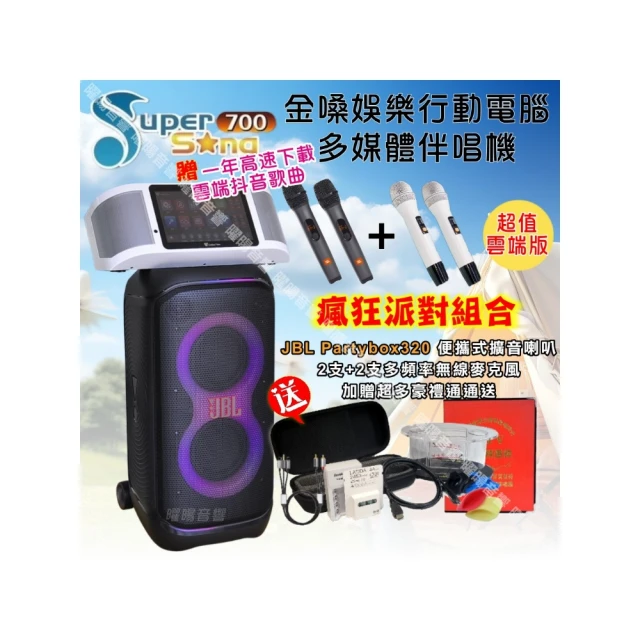 【金嗓】SuperSong700 可攜式KTV點歌機(瘋狂派對大全配+JBL Partybox ultimate 大型派對藍牙擴音喇叭) 歷史價格詳細信息