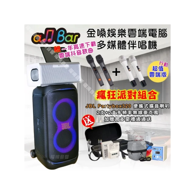 【金嗓】all Bar 攜帶式多功能電腦點歌機(ALLBAR 豪華硬碟版+JBL Partybox ultimate 1100W派對藍牙喇叭) 歷史價格詳細信息