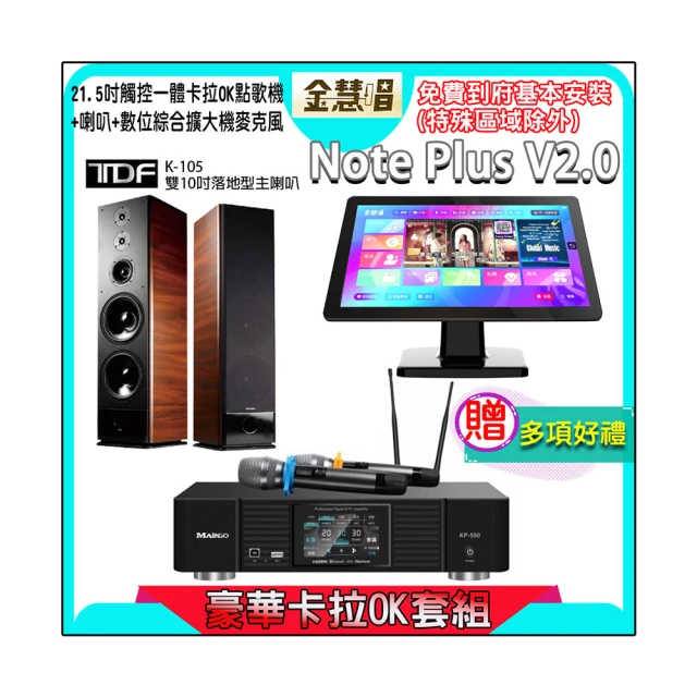 【金慧唱】Note Plus V2.0+KP-550+K-124(21.5吋 智能雲端點歌機 含4TB硬碟+綜合擴大機麥克風系統+喇叭) 歷史價格詳細信息