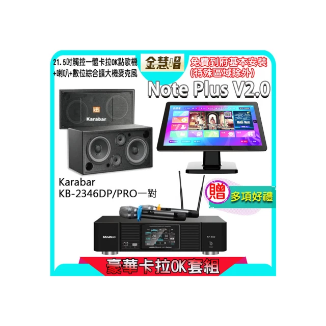 【金慧唱】Note Plus V2.0+KP-550+K-124(21.5吋 智能雲端點歌機 含4TB硬碟+綜合擴大機麥克風系統+喇叭) 歷史價格詳細信息
