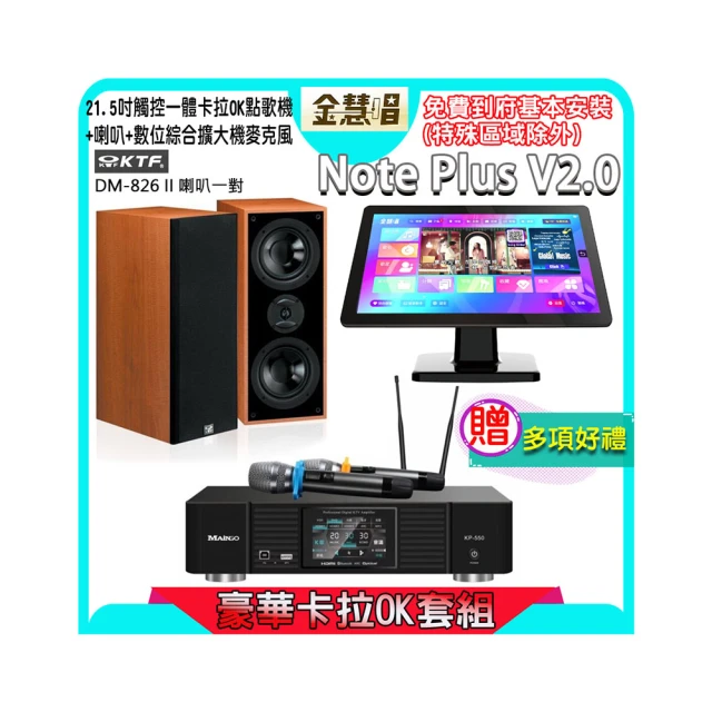 【金慧唱】Note Plus V2.0+KP-550+K-124(21.5吋 智能雲端點歌機 含4TB硬碟+綜合擴大機麥克風系統+喇叭) 歷史價格詳細信息