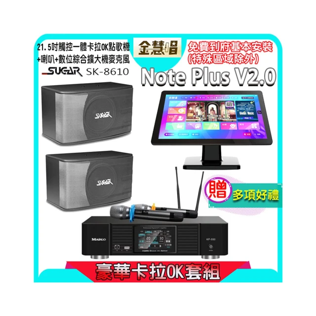 【金慧唱】Note Plus V2.0+KP-550+K-124(21.5吋 智能雲端點歌機 含4TB硬碟+綜合擴大機麥克風系統+喇叭) 歷史價格詳細信息