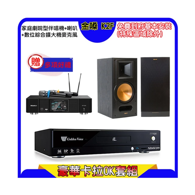 【金嗓】K2F+KP-550+Klipsch R-800F(點歌機4TB+綜合擴大機麥克風系統+喇叭) 歷史價格詳細信息