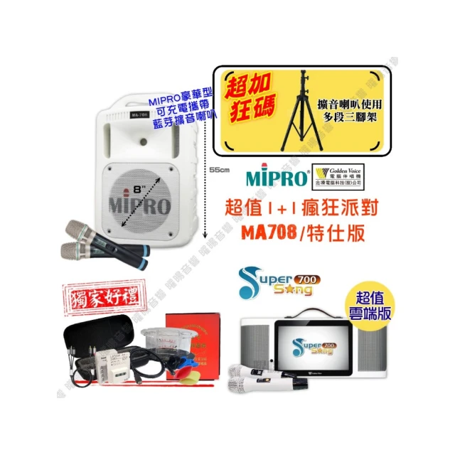 【金嗓】SuperSong700 攜帶式KTV點歌機(瘋狂派對標準雲端版+MIPRO MA-929旗艦頂級多功能擴音喇叭) 歷史價格詳細信息