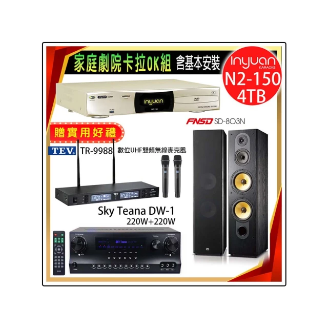 【音圓】N2-150+Sky Teana DW-1+TEV TR-9988+FNSD SD-803N(卡拉OK點歌機4TB+擴大機+無線麥克風+喇叭) 價格比較,價格查詢,歷史價格詳細信息