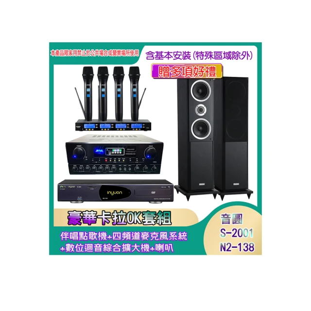 【音圓】N2-138+SA-818+IF-U46+W-26B(伴唱點歌機+四頻道麥克風系統 +數位迴音綜合擴大機+喇叭) 歷史價格詳細信息