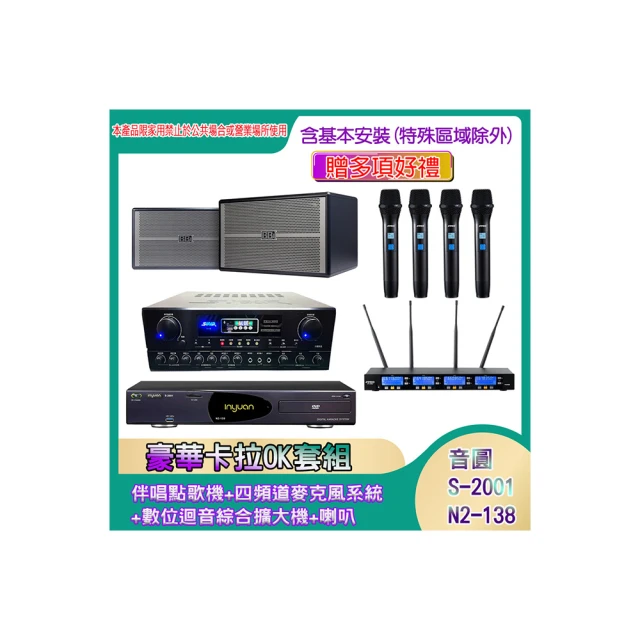 【音圓】N2-138+SA-818+IF-U46+PA-602(伴唱點歌機+四頻道麥克風系統 +數位迴音綜合擴大機+喇叭) 歷史價格詳細信息