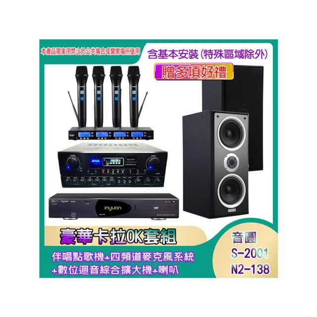 【音圓】N2-138+SA-818+IF-U46+PA-602(伴唱點歌機+四頻道麥克風系統 +數位迴音綜合擴大機+喇叭) 歷史價格詳細信息