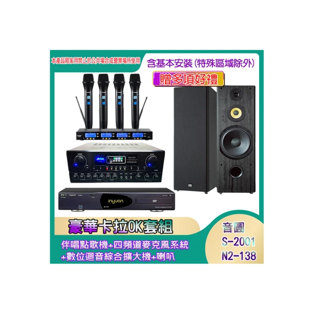 【音圓】N2-138+SA-818+IF-U46+PA-602(伴唱點歌機+四頻道麥克風系統 +數位迴音綜合擴大機+喇叭) 歷史價格詳細信息