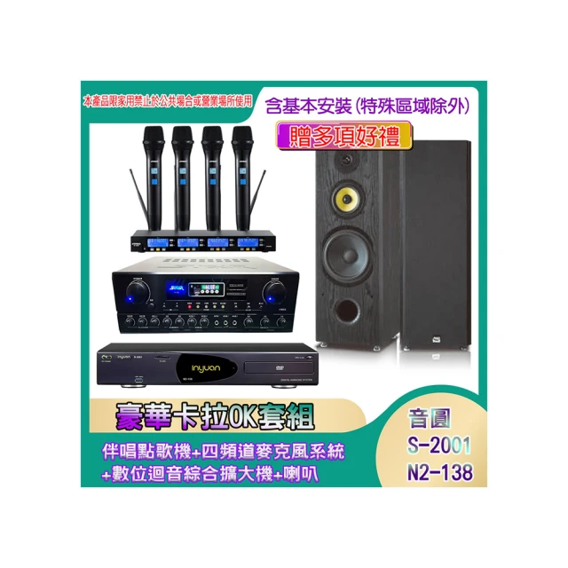 【音圓】N2-138+SA-818+IF-U46+PA-602(伴唱點歌機+四頻道麥克風系統 +數位迴音綜合擴大機+喇叭) 歷史價格詳細信息