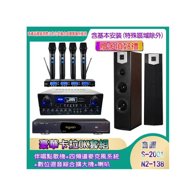 【音圓】N2-138+SA-818+IF-U46+PA-602(伴唱點歌機+四頻道麥克風系統 +數位迴音綜合擴大機+喇叭) 歷史價格詳細信息