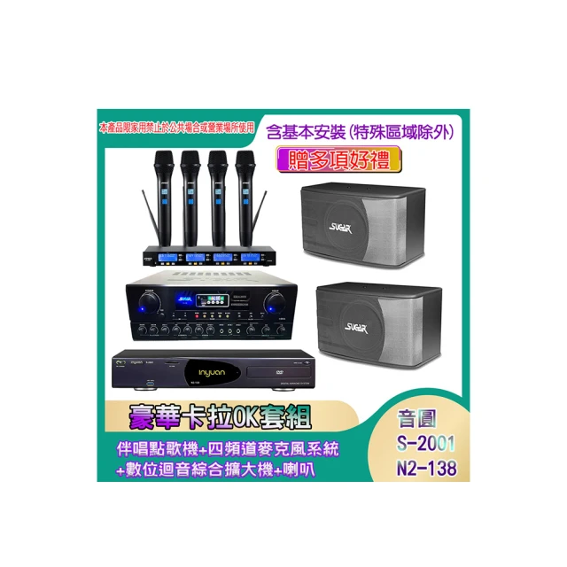 【音圓】N2-138+SA-818+IF-U46+PA-602(伴唱點歌機+四頻道麥克風系統 +數位迴音綜合擴大機+喇叭) 歷史價格詳細信息