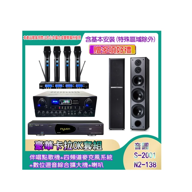 【音圓】N2-138+SA-818+IF-U46+PA-602(伴唱點歌機+四頻道麥克風系統 +數位迴音綜合擴大機+喇叭) 歷史價格詳細信息