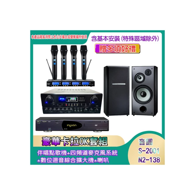 【音圓】N2-138+SA-818+IF-U46+PA-602(伴唱點歌機+四頻道麥克風系統 +數位迴音綜合擴大機+喇叭) 歷史價格詳細信息