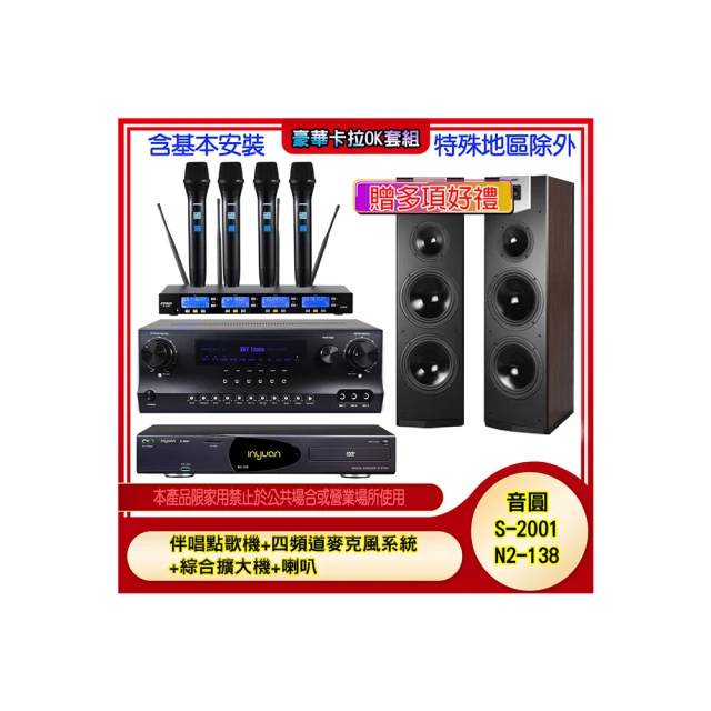 【音圓】N2-138+SKY DW1+IF-U46+DM-825 II(伴唱點歌機+四頻道麥克風系統 +綜合擴大機+喇叭) 歷史價格詳細信息
