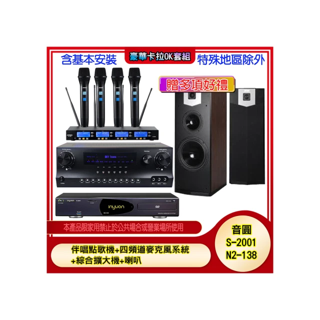 【音圓】N2-138+SKY DW1+IF-U46+DM-825 II(伴唱點歌機+四頻道麥克風系統 +綜合擴大機+喇叭) 歷史價格詳細信息