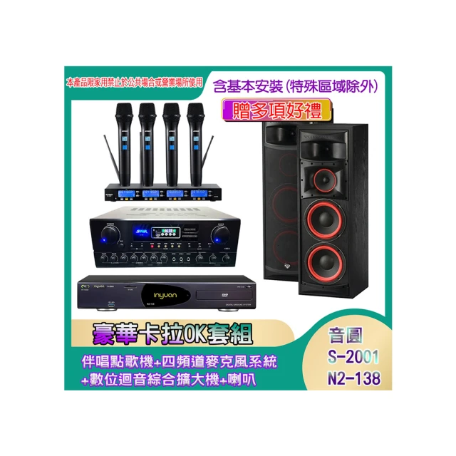 【音圓】N2-138+SA-818+IF-U46+PA-602(伴唱點歌機+四頻道麥克風系統 +數位迴音綜合擴大機+喇叭) 歷史價格詳細信息