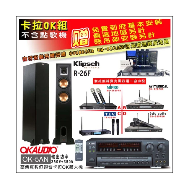 【OKAUDIO】OK-5AN擴大機+無線麥克風四選一+Klipsch R-26F 主喇叭一對(卡拉OK套組 贈實用好禮) 價格比較,價格查詢,歷史價格詳細信息