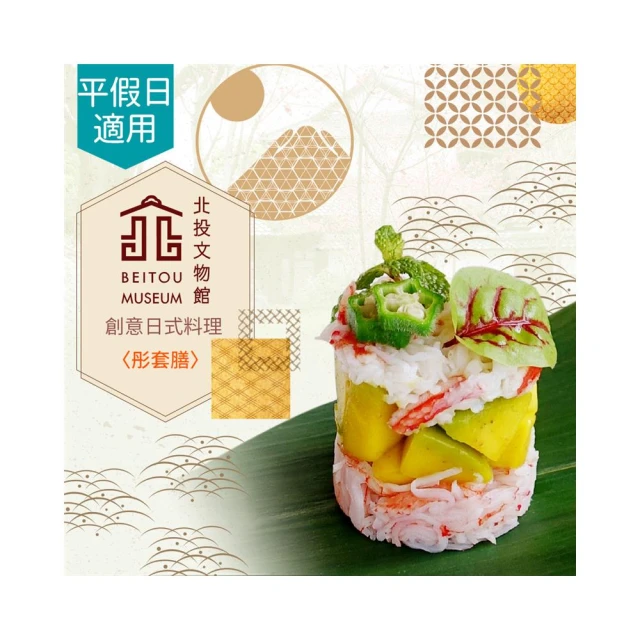 【享樂券】北投文物館-創意日式料理〈兒童彤套膳〉或 慢活午茶趣〈四宮格下午茶〉乙客 歷史價格詳細信息
