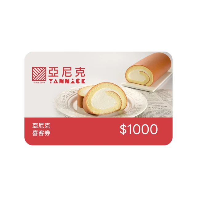 亞尼克 1000元喜客券_電子憑證 歷史價格詳細信息