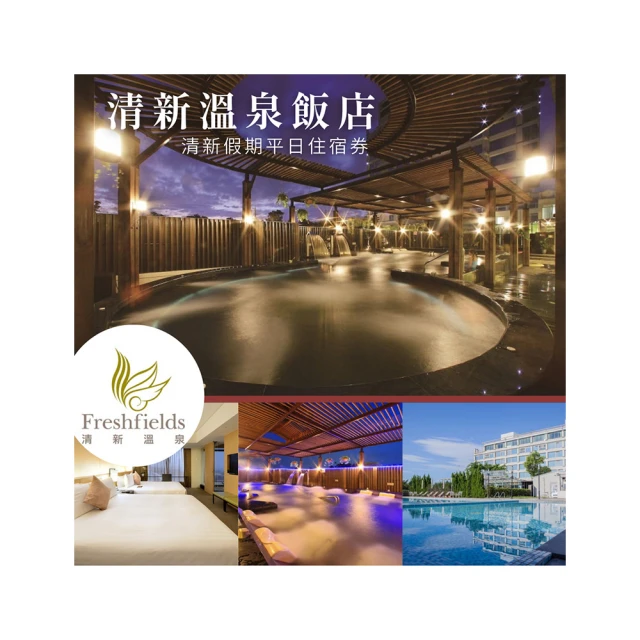 清新溫泉飯店活力假期平日住宿現金券 送早餐 免費使用露天設施 歷史價格詳細信息