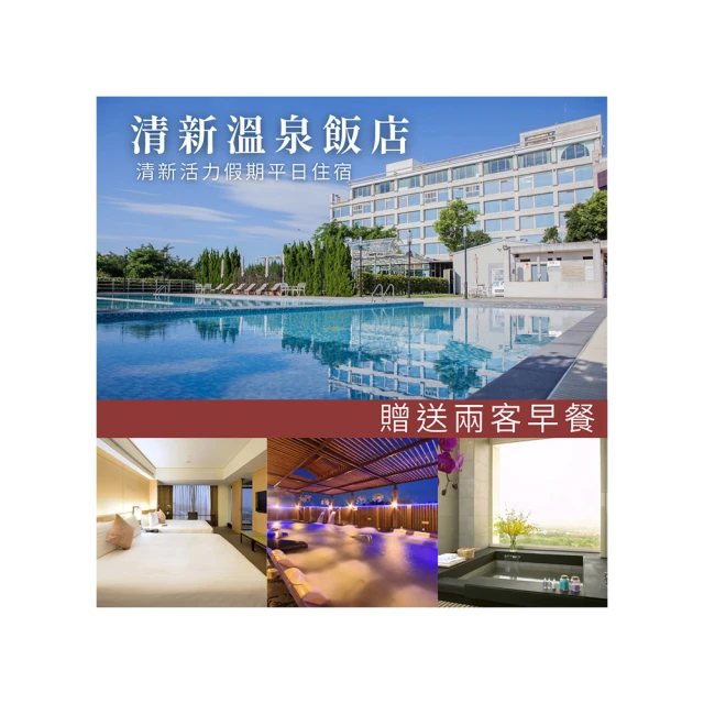 【台中清新溫泉飯店】平日單人露天溫泉泡湯(MO) 歷史價格詳細信息