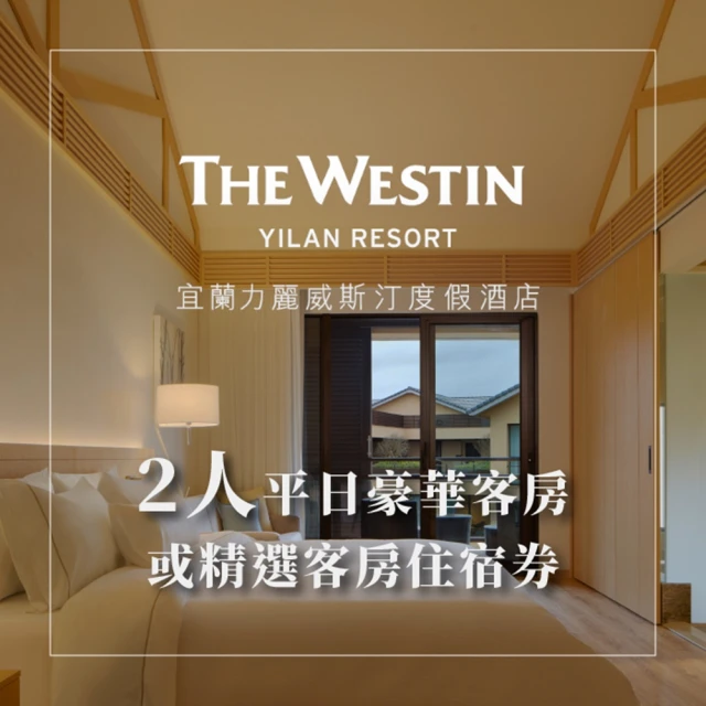 【宜蘭】力麗威斯汀度假酒店-2人一泊一食住宿券 歷史價格詳細信息