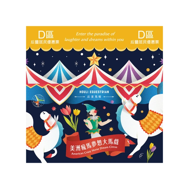 【瘋馬夢想大馬戲】美洲瘋馬夢想大馬戲D區VIP優惠表演券(MO) 歷史價格詳細信息