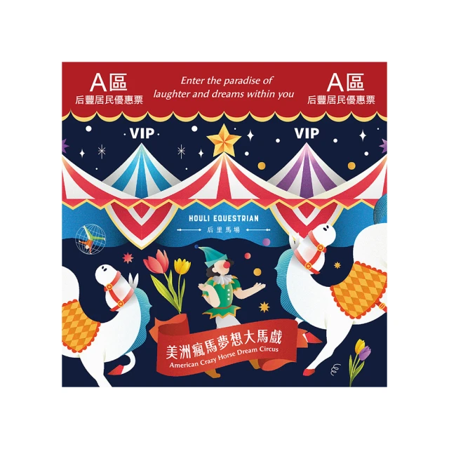 【瘋馬夢想大馬戲】美洲瘋馬夢想大馬戲D區VIP優惠表演券(MO) 歷史價格詳細信息