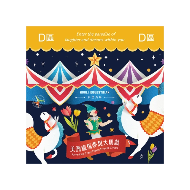 【瘋馬夢想大馬戲】美洲瘋馬夢想大馬戲D區VIP優惠表演券(MO) 歷史價格詳細信息