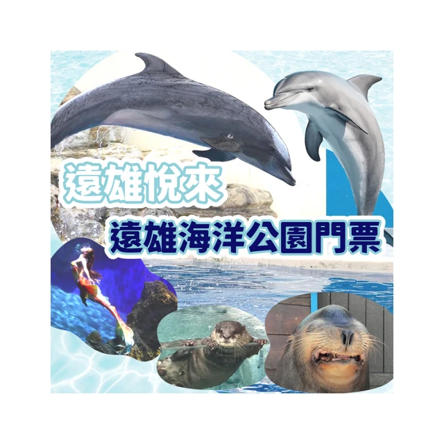 遠雄海洋公園  花蓮海洋公園 花蓮遠雄海洋公園  門票  一票玩2天【學生優待票】 【歡迎刷卡】【高雄可面交】 歷史價格詳細信息