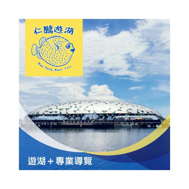 【享樂券】仁鵬遊湖-遊湖+60分鐘無限量烤蚵烤到爽 歷史價格詳細信息