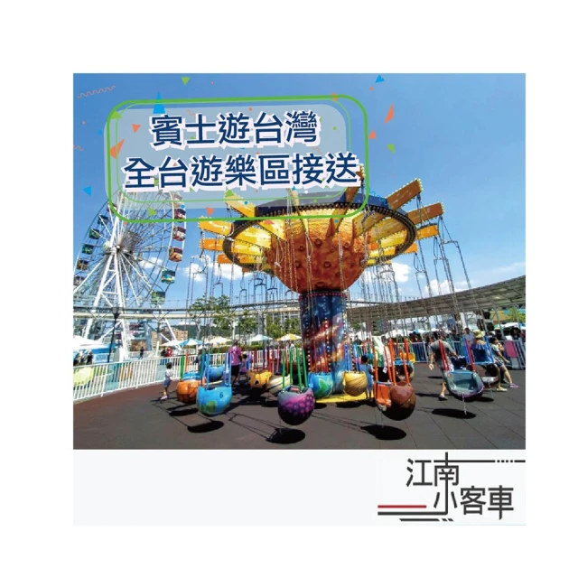 【江南小客車】高鐵台北站-九族文化村(Benz-vito/客座8人) 歷史價格詳細信息