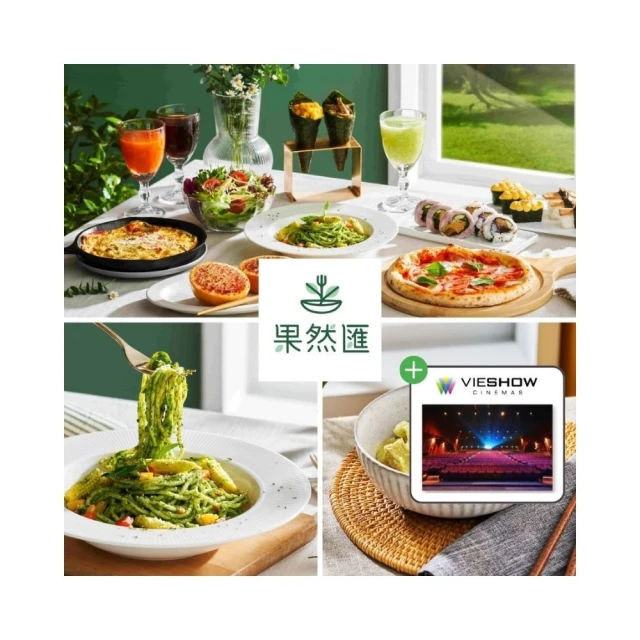 【饗賓集團】果然匯假日下午茶餐券4張+威秀影城電影票4張 歷史價格詳細信息