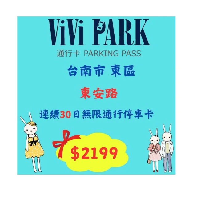 【ViVi PARK 停車場】台南安平區永華八街停車場平假日無限次數進出連續85日[台北][Mohist電子票券] 歷史價格詳細信息