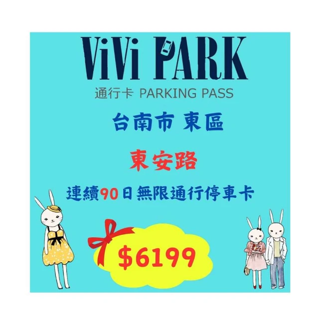 【ViVi PARK 停車場】台南安平區永華八街停車場平假日無限次數進出連續85日[台北][Mohist電子票券] 歷史價格詳細信息