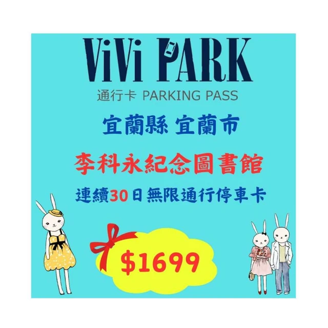 【ViVi PARK 停車場】宜蘭區羅東公正國小地下停車場連續30日通行卡 歷史價格詳細信息