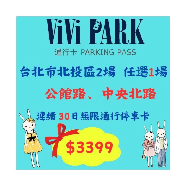 【ViVi PARK 停車場】台北區2場《敬業一路、敬業二路》連續90日通行卡 歷史價格詳細信息