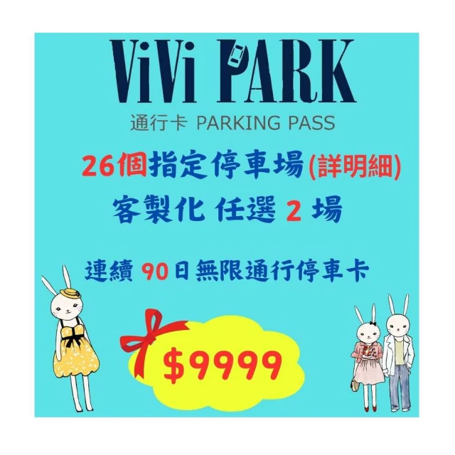 【ViVi PARK 停車場】屏東竹田火車站停車場平假日無限次數進出連續25日★限停一般小屏東][Mohist電子票券] 歷史價格詳細信息