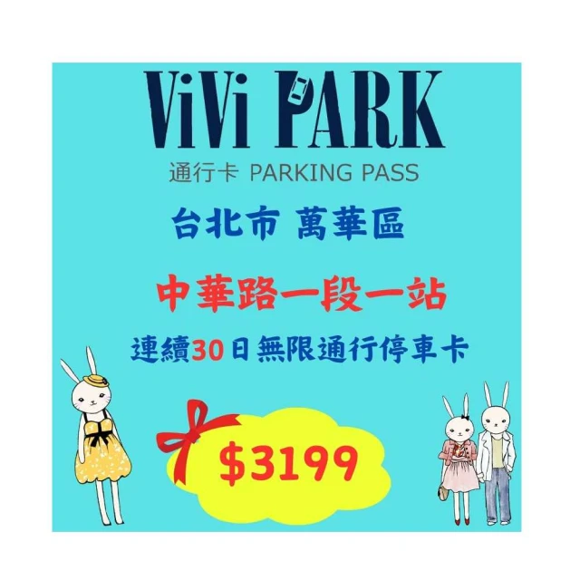 【ViVi PARK 停車場】中央北路、金湖路停車場【任選1場】平假日無限次數進出連續25日[台北][Mohist電子票 歷史價格詳細信息
