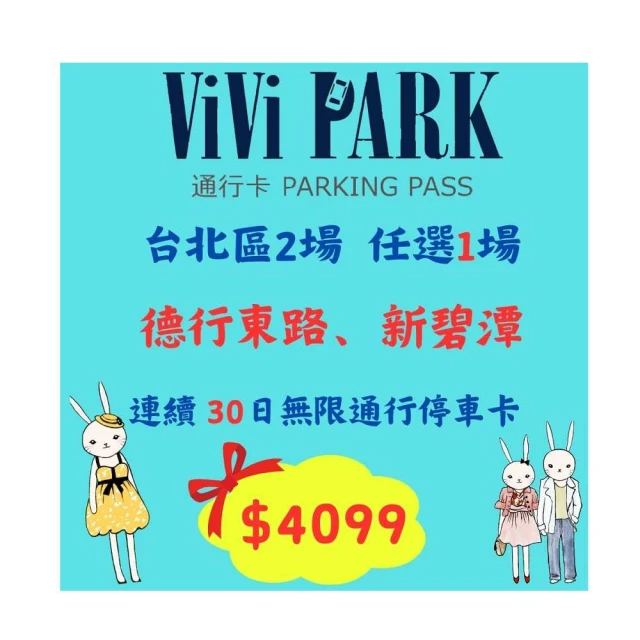 【ViVi PARK 停車場】台北區2場《敬業一路、敬業二路》連續90日通行卡 歷史價格詳細信息