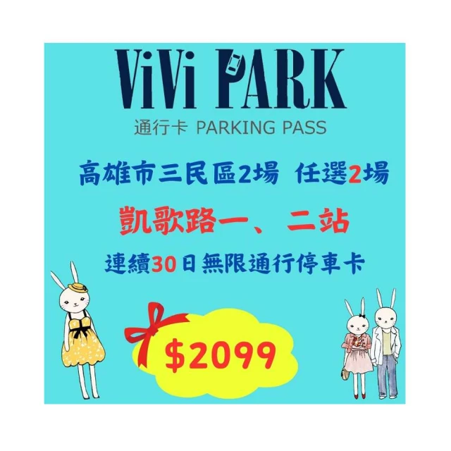 【ViVi PARK 停車場】高雄區5場停車場【任選2場】平假日無限次數進出連續85日[高雄][Mohist電子票券] 歷史價格詳細信息