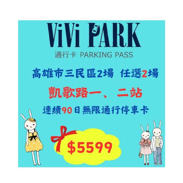 【ViVi PARK 停車場】高雄區5場停車場【任選2場】平假日無限次數進出連續85日[高雄][Mohist電子票券] 歷史價格詳細信息