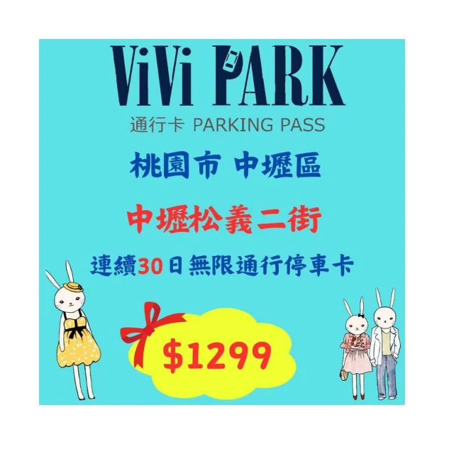 【ViVi PARK 停車場】中央北路、金湖路停車場【任選1場】平假日無限次數進出連續25日[台北][Mohist電子票 歷史價格詳細信息