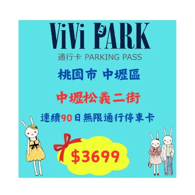 【ViVi PARK 停車場】中央北路、金湖路停車場【任選1場】平假日無限次數進出連續25日[台北][Mohist電子票 歷史價格詳細信息