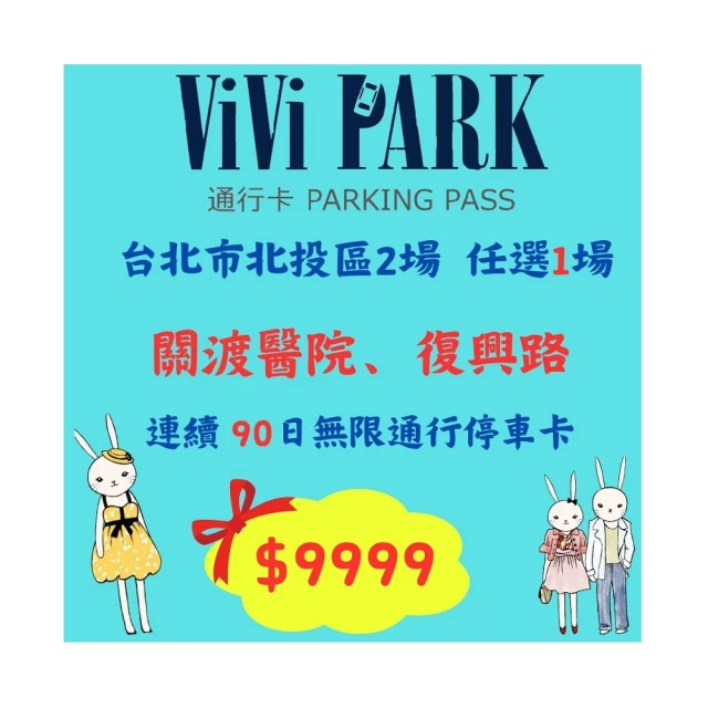【ViVi PARK 停車場】台北區2場《敬業一路、敬業二路》連續90日通行卡 歷史價格詳細信息