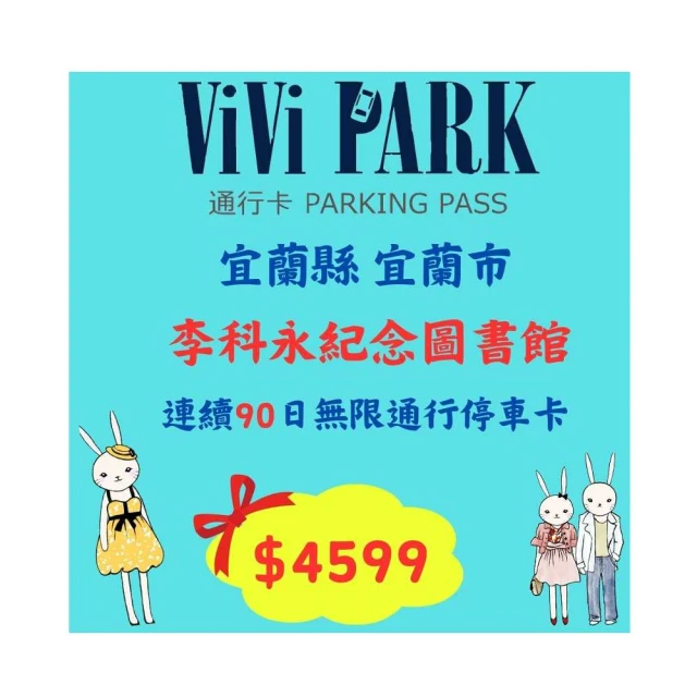 【ViVi PARK 停車場】宜蘭區羅東公正國小地下停車場連續30日通行卡 歷史價格詳細信息