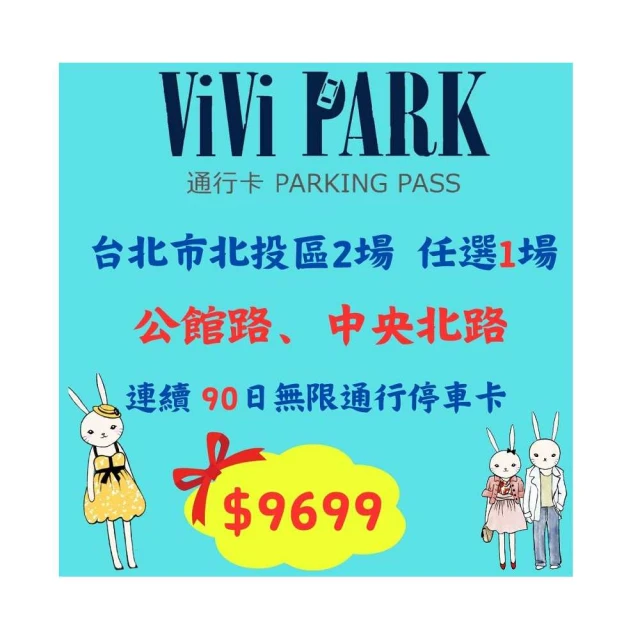【ViVi PARK 停車場】台北區2場《敬業一路、敬業二路》連續90日通行卡 歷史價格詳細信息